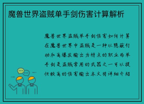魔兽世界盗贼单手剑伤害计算解析