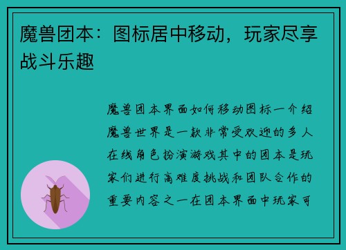 魔兽团本：图标居中移动，玩家尽享战斗乐趣
