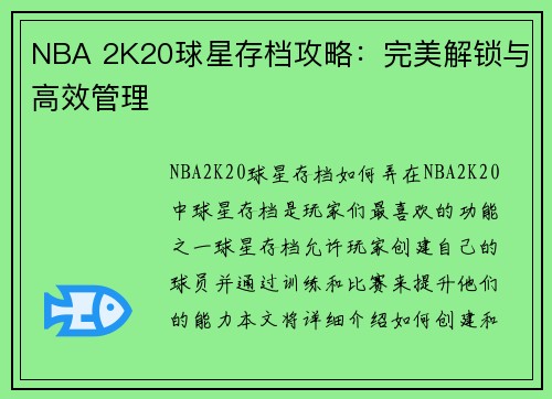NBA 2K20球星存档攻略：完美解锁与高效管理