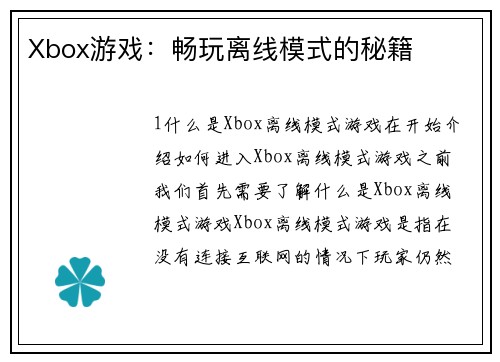 Xbox游戏：畅玩离线模式的秘籍